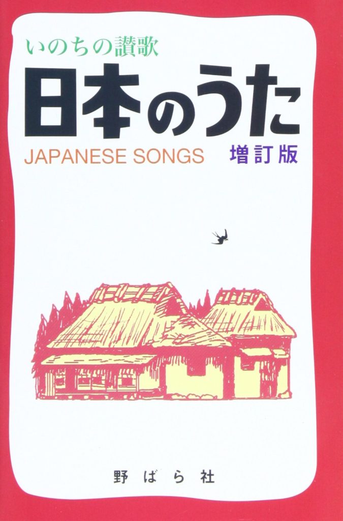 全曲に楽譜とコードが掲載されているb6変形ハンディサイズ歌本 日本の心を歌う 日本の歌 が いのちの讃歌 日本のうた 増訂版 になって24曲追加してた ソリッドなタコ