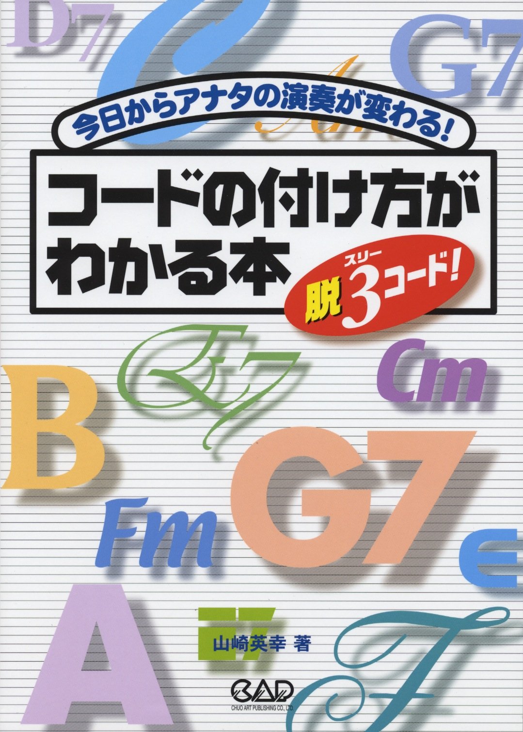 ハ長調で片手メロディー耳コピ演奏できる人とコード覚えるメリットがいまいち理解できない大人のピアノ初心者にお薦め中央アート出版社 コードの付け方がわかる本 書評レビュ ソリッドなタコ