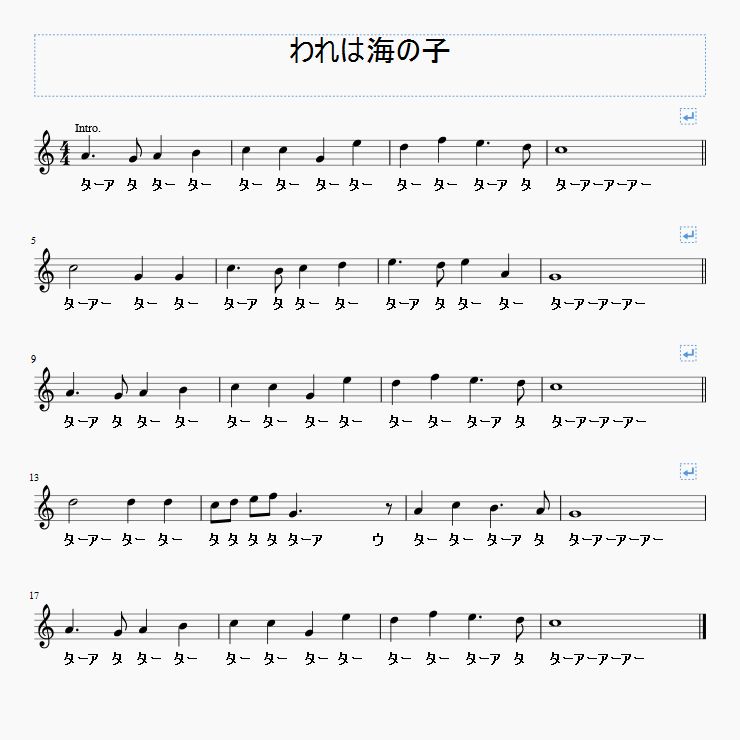 我は海の子 全7番分振り仮名付歌詞とタコが採譜に挑戦 作詞作曲ともにパブリックドメイン曲です 第八回 ソリッドなタコ