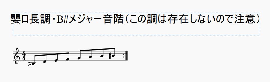 楽典上で嬰ロ長調 B メジャーは存在しない 使われない ソリッドなタコ