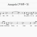 大正9年 19年 初出アマポーラ ヒナゲシの花 採譜コード付練習第1回 ソリッドなタコ
