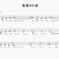 公式な歌詞は存在しないので百花繚乱状態の名曲 聖者の行進 When The Saints Go Marching In 採譜コード付練習第5回 ソリッドなタコ